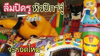 เปิดบ้านลมที่เดียว2ตัว ลืมปิดรู จะทำยังไงดี สวนสนุกบ้านลมสไลเดอร์งานวัด
