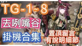 【明日方舟】TG-1～8 掛機合集（置頂留言有說明細節，有問題都可以留言問我！）（去咧嘴谷） || Arknights