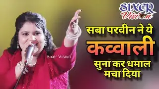 सबा परवीन के कव्वाली। Saba Parween। All India Qawwali #viral #video #song #kawaii #trending 