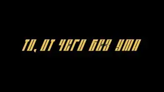 MONATIK - &laquo;То, от чего без ума&raquo; (Official Teaser) 2018