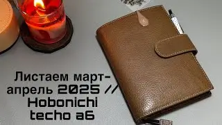 Листаем март-апрель 2025 // Hobonichi techo a6