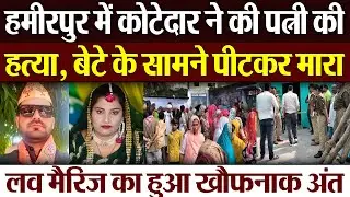 Hamirpur News | हमीरपुर में कोटेदार ने की पत्नी की हत्या, बेटे के सामने पीटकर मारा, इलाके में दहशत