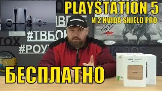 PLAYSTATION 5 БЕСПЛАТНО И ДВА NVIDIA SHIELD ДЛЯ СВОИХ ПОДПИСЧИКОВ БЕСПЛАТНО! РОЗЫГРЫШ ОТ TECHNOZON 2