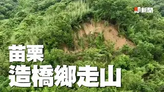 苗栗造橋鄉走山！大片土石滑落...黃土傾瀉沖毀路｜空拍｜大雨｜梅雨｜看新聞