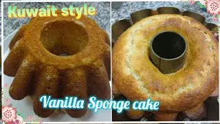Vanilla Sponge Cake Recipe||Kuwait Style||How to make Vanilla Cake||