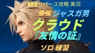 ff7リバース攻略　ジャスガ男クラウドソロ『友情の証 』練習　負け試合　#ff7リバース攻略 　#ff7リバース 　#ファイナルファンタジー 