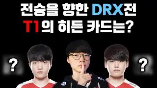 리그 전승 신화 T1 vs 3위의 DRX를 둔 히든 밴픽은?｜T1 vs DRX 모의밴픽