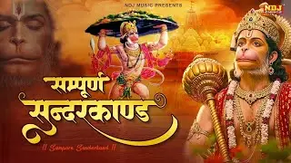 सम्पूर्ण सुंदरकांड : Sampurn Sunderkand Path | सबसे कम समय मे गाया गया सम्पूर्ण सुन्दरकाण्डपाठ