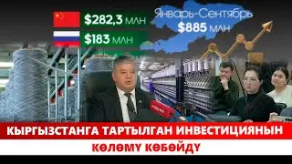 Кыргызстанга тартылган инвестициянын көлөмү көбөйдү