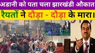 बड़कागांव में aadani Company। को रैयतों ने दौड़ा दौड़ा कर मारा। कोल कम्पनी के खिलाफ जन आक्रोश।
