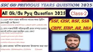 SSC GD 2026 Gk/Gs Practice Class-2 |  SSC GD PREVIOUS YEARS QUESTION 2025 