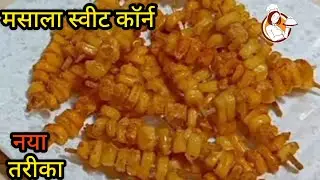 Spicy Masala Sweet Corn || मॉल जैसा मसाला कॉर्न घर पर बनाये || Masala SweetCorn Chaat.