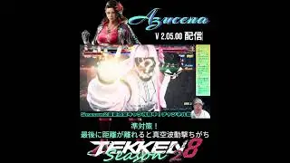 準対策！最後のビームは横移動！アズセナ配信切り抜き T8S2 #シーズン2 #tekken8 #鉄拳8 #格ゲー #格闘ゲーム #鉄拳  #combo #azucena #アズセナ