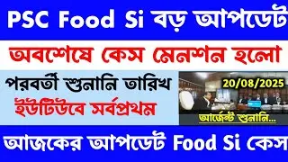 ব্রেকিং💥Psc Food Si রেজাল্ট?রি-এক্সাম?কেস আপডেট[💥Official][কেস মেনশন]পরবর্তী শুনানি(food si update)