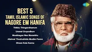 Best 5 Tamil Islamic Songs of Nagore Em Hanifa | Allah Songs Tamil |Saregama South Devotional