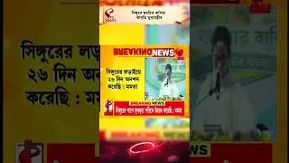 Mamata Banerjee I Singur I সিঙ্গুরে স্বরচিত কবিতা আবৃতি মুখ্যমন্ত্রীর