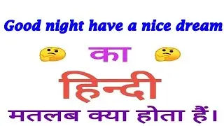 Good night have a nice dream meaning in hindi | Good night have a nice dream ka matlab kya hota hai