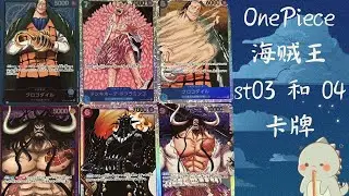 One Piece海贼王【TCG】 ST03和ST04预组卡牌 开箱！！！