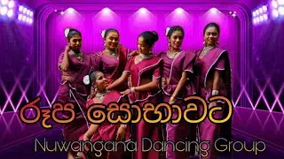 Rupa Sobhawata ( රූප සොභාවට ) - Nuwangana Dancing Group