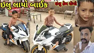 આજનો વિડિઓ ઇલુ સાથે //ઇલુ લાયો બાઈક🏍️ //#dkofficial //#sbhindustani //