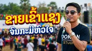 ຂາຍເຂົ້ານແຊງແຕ່ງນ້ອງ+ຈົນກະມີຫົວໃຈ /ขายข้าวนาแซงแต่งน้อง+จนกะมีหัวใจ/ນ້ອຍ ເພັດພູໄທ