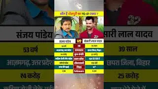 कौन है भोजपुरी का न0-01 एक्टर? #Khesari Lal Yadav vs #Sanjay Pandey #bhojpuri #rajahamrase #shorts