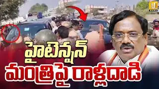 BRS Activists At*tack On Minister Vivek Convoy | Congress vs BRS |మంత్రిపై రాళ్లదా*డి | Its UTV News