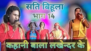 सति बिहूला गई गुरु जी के | सति बिहूला | भाग 14 | सती बिहूला देखिए शुरू से | Dilkhush music motihari 