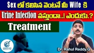 SEX లో కలిసిన వెంటనే మీ WIFE కి Urine Infection వస్తుందా | ఎందుకు | Treatment | Dr Rahul Reddy