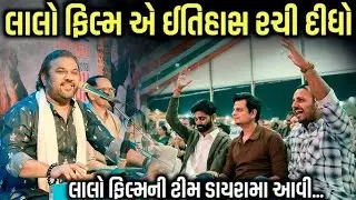 લાલો ફિલ્મ એ ઇતિહાસ રચી દીધો | kirtidan gadhavi || Jadav gadhavi | dayra ni jamavat  કિર્તીદાન ગઢવી 
