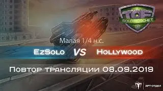 EzSolo vs Hollywood Undead TOF Solo Ricochet. Малая 1/4 н.с. 08.09.2019
