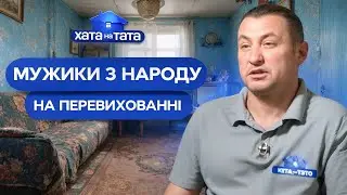 Від любителя дивана до господаря дому: неймовірна трансформація! – Хата на тата | НАЙКРАЩІ ВИПУСКИ