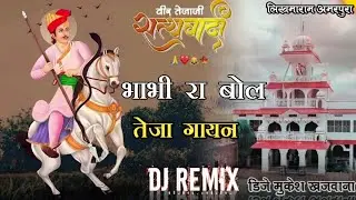 भाभी रा बोल तेजा गायन_!_Bhabhi_Ra_Bol_Teja_Gayan_2024_!!_SuperHit_Tejaji_DJ_Song_!!_लिखमाराम_अमरपुरा