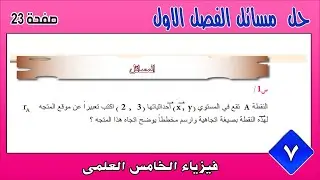 فيزياء الخامس العلمي 2025 | حل مسائل الفصل الاول - المتجهات | ص 23