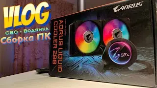 (🔥ИГРОВОЙ ПК) Aorus Liquid Cooler 280, ВОДЯНКА, СВО! ВЛОГ, VLOG!