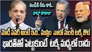 పాకిస్తాన్ గాలి తీసేసిన టర్కీ.. ఇస్లామిక్ నాటో క్లోజ్| Turkey shock to Pakistan | Raj News