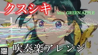 【吹奏楽】クスシキ (KUSUSHIKI) / Mrs. GREEN APPLE （MIDI Trail）