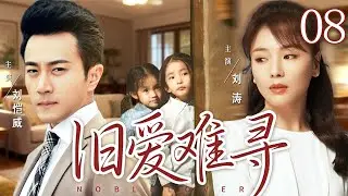 【好看的电视剧】旧爱难寻08 | 女大学生被大老板胁迫当情人却深陷情网，当真相揭开，在爱与恨中挣扎的两人能否和解 #刘涛 #刘恺威