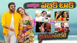 Bhola Shankar Movie Genuine Public Talk | Bhola Shankar Genuine Review | Chiranjeevi | Telugu 70MM