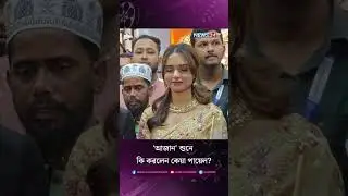 'আজান' শুনে, কি করলেন কেয়া পায়েল?| News24 Entertainment