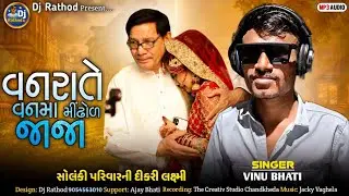 SINGER VINU BHATI વનરાતે વનમાં મીંઢોળ જાજા DJ RATHOD KING YOUTUBE CHANNEL NEW SONG 2026 R LOVERS 💕💘