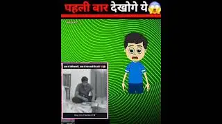 Pehli baar dekho ge ye 😱 ~ पहली बार देखो गे ये #facts #factsinhindi #shortsfeed #factshorts #xnfacts