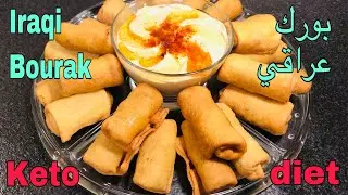 بورك عراقي كيتو دايت Iraqi bourak keto diet