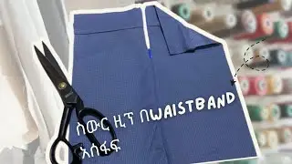 ስውር ዚፕ በwaistband አሰፋፍ / How to sew invisible zip with waistband/ step by step tutorial