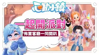 ✦心動小鎮✦ 來蓋出心目中的小木屋，跟大家一起開派對吧｜予樂