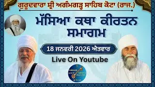 🔴LIVE| MASYA KIRTAN SAMAGAM| GURUDWARA SHRI AGAMGAARH SAHIB BADGAO KOTA (RAJ.) #gurbani #kirtan #sh
