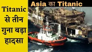 Titanic se teen guna bada haadasaa || Asia ka Titanic || MV Dona Paz