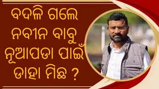 Naveen Babu Changed after election defeat in 2024 #odishapolitics #bijujanatadal 