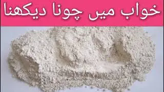 Khawb main choona/lime daikhny ki tabeer in Urdu Hindi 