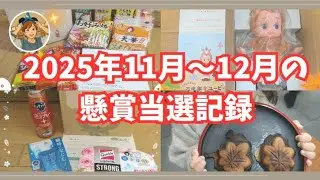 【懸賞当選記録】202511月〜12月の懸賞当選記録です🎯